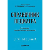 Справочник педиатра - Шабалов Н. П., Арсентьев В. Г.