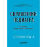 Справочник педиатра - Шабалов Н. П., Арсентьев В. Г.