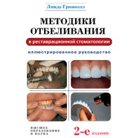 Методики отбеливания в эстетической стоматологии - Линда Гринволл