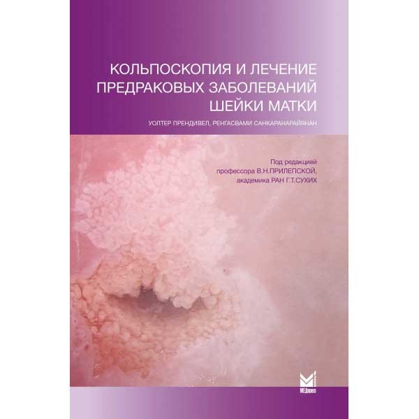 Книга "Кольпоскопия и лечение предраковых заболеваний шейки матки ...