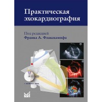 Практическая эхокардиография: руководство по эхокардиографической диагностике - Франк А. Флакскампф