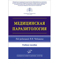 Медицинская паразитология - Чебышев Н. В.
