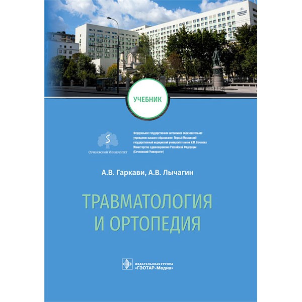 Книга "Травматология и ортопедия: учебник". Книги по травматологии купить