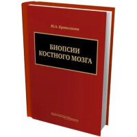 Биопсии костного мозга + DVD - Криволапов Ю. А.