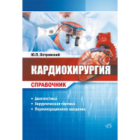 Кардиохирургия. Справочник - Островский Ю. П.