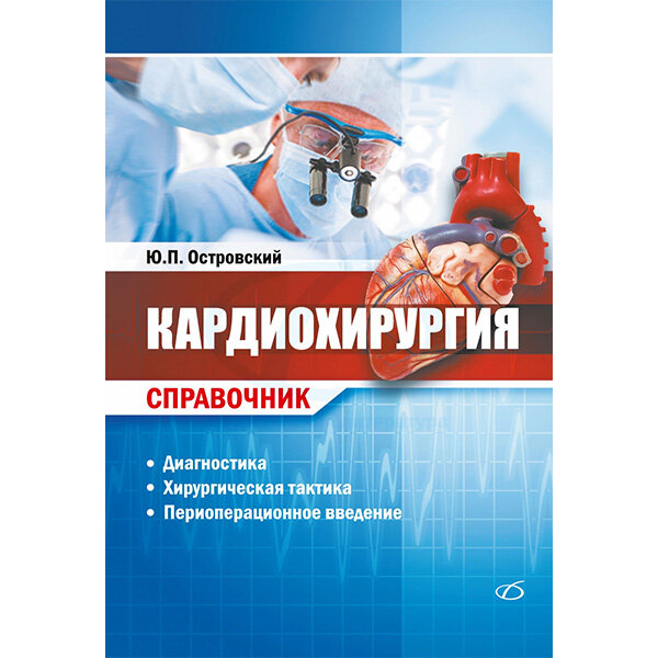 Кардиохирургия. Справочник - Островский Ю. П.