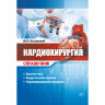 Книга "Кардиохирургия. Справочник"

Автор: Островский Ю. П.

ISBN 978-5-89677-230-9
