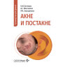 Акне и постакне. Руководство для врачей - Бычкова Н. Ю., Максимова А. С., Загртдинова Р. М.