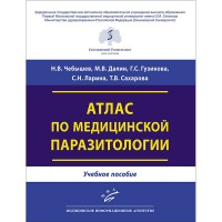 Атлас по медицинской паразитологии: Учебное пособие - Чебышев Н. В.