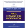 Атлас по медицинской паразитологии: Учебное пособие - Чебышев Н. В.