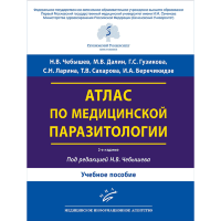Атлас по медицинской паразитологии: Учебное пособие - Чебышев Н. В.
