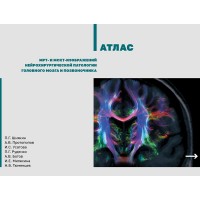 Атлас МРТ- И МСКТ- изображений нейрохирургической патологии головного мозга и позвоночника - П. Г. Шнякин 