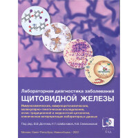 Лабораторная диагностика заболеваний щитовидной железы – В. В. Долгов, И. П. Шабалова, А. В. Селиванова