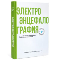 Электроэнцефалография. От основ метода к разнообразию клинического применения - Иванов А. А.