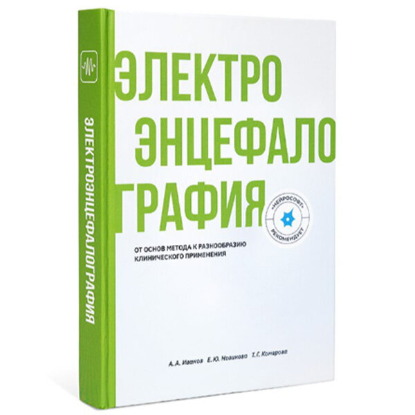 Электроэнцефалография. От основ метода к разнообразию клинического применения - Иванов А. А.