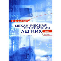 Механическая вентиляция легких - Сатишур О. Е.
