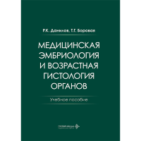 Медицинская эмбриология и возрастная гистология органов. Учебное пособие - Данилов Р. К., Боровая Т. Г.