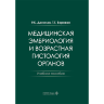 Медицинская эмбриология и возрастная гистология органов. Учебное пособие - Данилов Р. К., Боровая Т. Г.