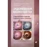 Заболевания шейки матки. Современные подходы к диагностике и лечению - Овсянникова Т. В.