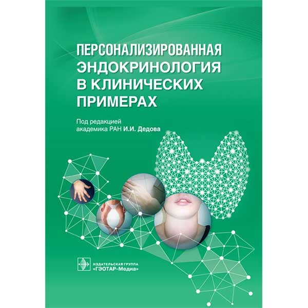 Книга "Персонализированная эндокринология в клинических примерах ...