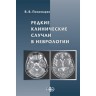 Редкие клинические случаи в неврологии (случаи из практики): Руководство для врачей - Пономарев В. В.