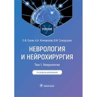 Неврология и нейрохирургия. Учебник. В 2-х томах. Том 1. - Гусев Е. И.