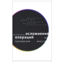 Осложнения операций на головном мозге - П. Г. Шнякин