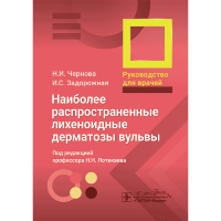 Наиболее распространенные лихеноидные дерматозы вульвы. Руководство для врачей - Н. Н. Потекаева