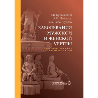 Заболевания мужской и женской уретры и наружных половых органов мужчин - Кульчавеня Е. В., Неймарк А. И., Баранчукова А. А.