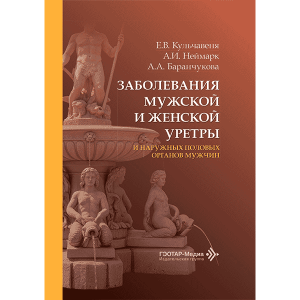 Заболевания мужской и женской уретры и наружных половых органов мужчин - Кульчавеня Е. В., Неймарк А. И., Баранчукова А. А.