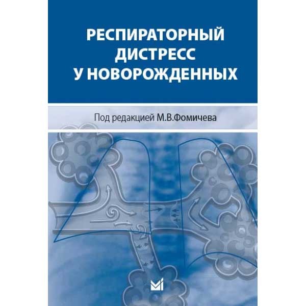 Респираторный дистресс у новорожденных  - Фомичев М. В.