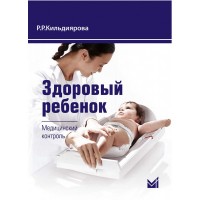 Здоровый ребенок: медицинский контроль - Кильдиярова P. P.