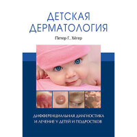 Детская дерматология - Хёгер Петер Г.