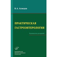 Практическая гастроэнтерология: Руководство для врачей - Ахмедов В. А.