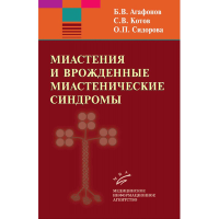 Миастения и врожденные миастенические синдромы - Котов С. В., Агафонов Б. В., Сидорова О. П.