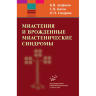 Миастения и врожденные миастенические синдромы - Котов С. В., Агафонов Б. В., Сидорова О. П.