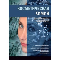 Косметическая химия для косметологов и дерматологов - Барретт-Хилл Ф.