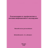 Рекомендации по профилактике и лечению инфекционного эндокардита -  Муратов Р. М.