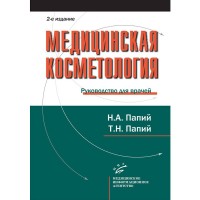 Медицинская косметология - Папий Н. А. , Папий Т. Н.
