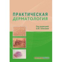 Практическая дерматология - Олисова О. Ю.