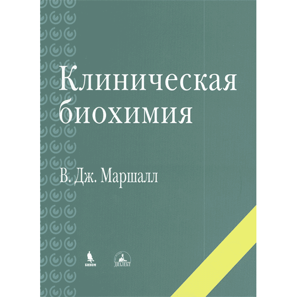 Книга "Клиническая биохимия". Купить медицинскую литературу по биохимии