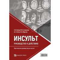 Инсульт: руководство к действию. Практическое руководство для врачей - Котов С. В., Сутормин М. В., Котов А. С., Фирсов К. В.