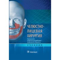 Челюстно-лицевая хирургия: учебник - Дробышев А. Ю.