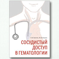 Сосудистый доступ в гематологии - Галстян Г. М.