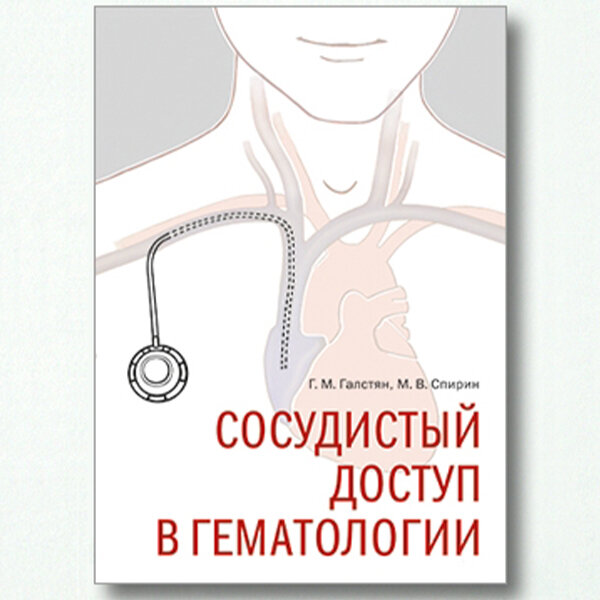 Сосудистый доступ в гематологии - Галстян Г. М.