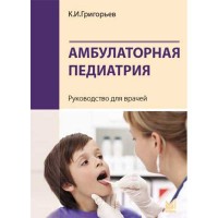 Амбулаторная педиатрия. Руководство для врачей - Григорьев К. И.
