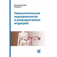 Гинекологическая эндокринология и репродуктивная медицина - Михель фон Вольфф, Петра Штуте