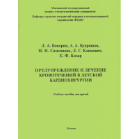 Предупреждение и лечение кровотечений в детской кардиохирургии. Учебное пособие для врачей - Л. А. Бокерия