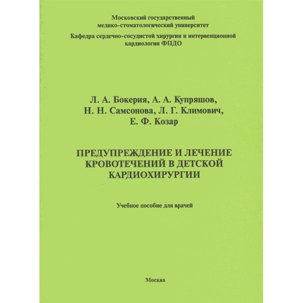 Предупреждение и лечение кровотечений в детской кардиохирургии. Учебное пособие для врачей - Л. А. Бокерия