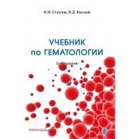 Учебник по гематологии. 2-е издание, дополненное и переработанное - Стуклов Н. И., Кислый Н. Д.